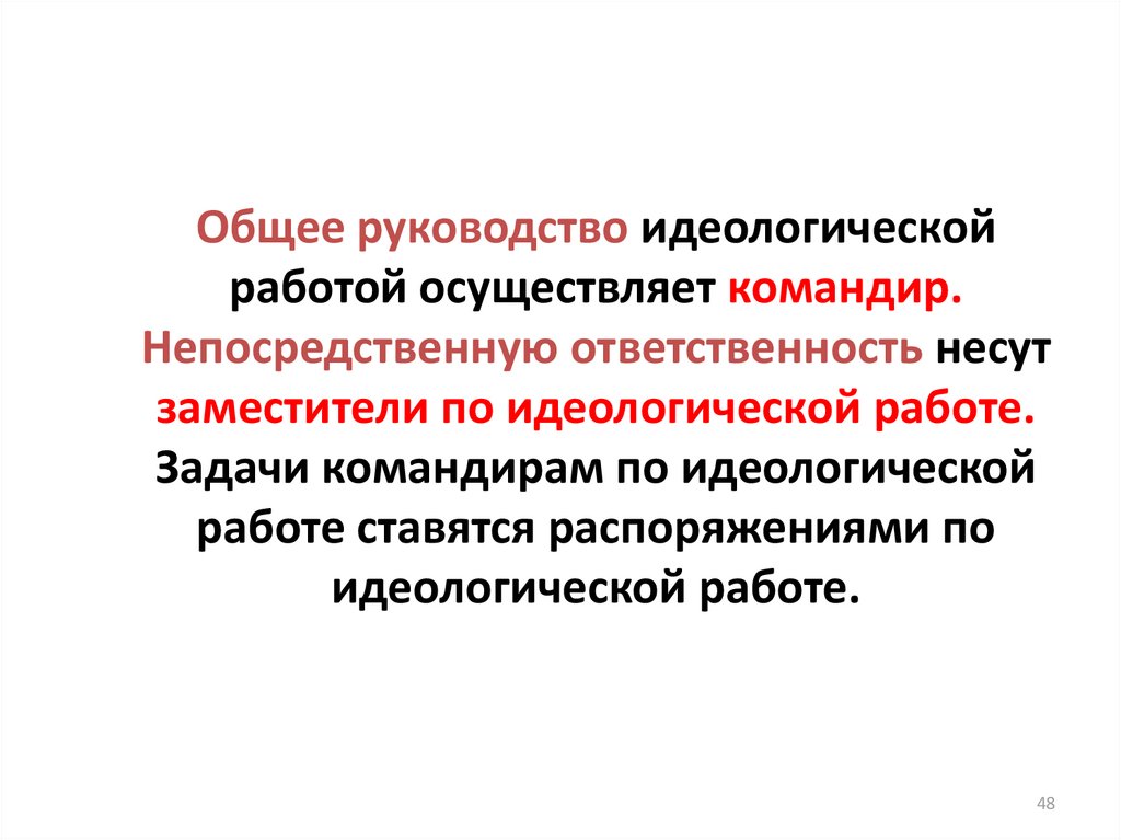 Методы идеологической работы. Прямые обязанности это. Идеологическая работа. Прямой командир и непосредственный. Прямая ответственность.