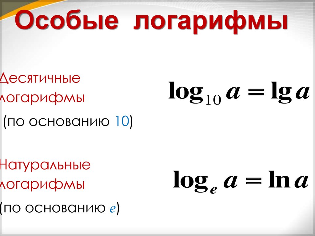 Логарифм это. Особые логарифмы. Таблица логарифмов. Знак логарифма. Специальные логарифмы.