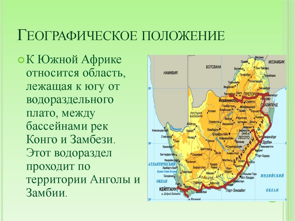 Доклад по географии 7 класс. Южно-Африканская Республика географическое положение. ЮАР география населения. Особенности географического положения Южной Африки. Южная Африка 7 класс география.