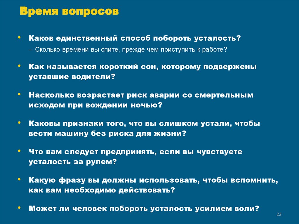 Время вопросов 2