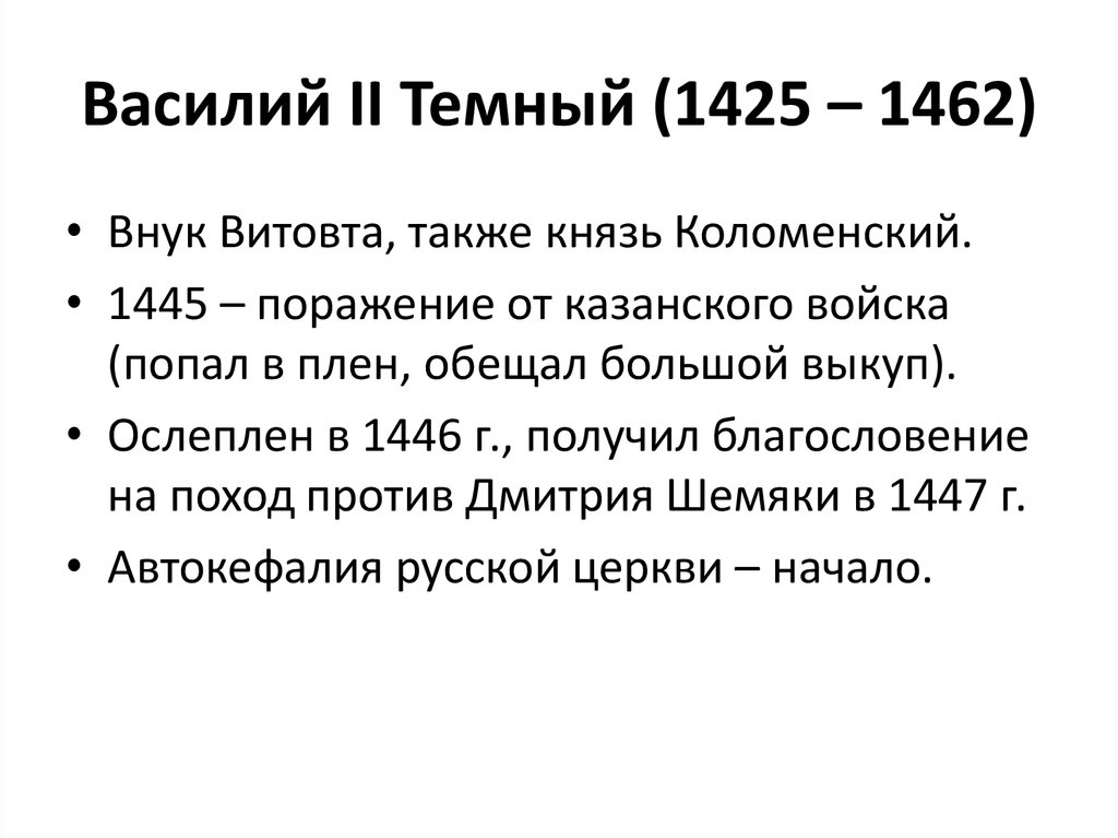 Василий II Темный (1425 – 1462)