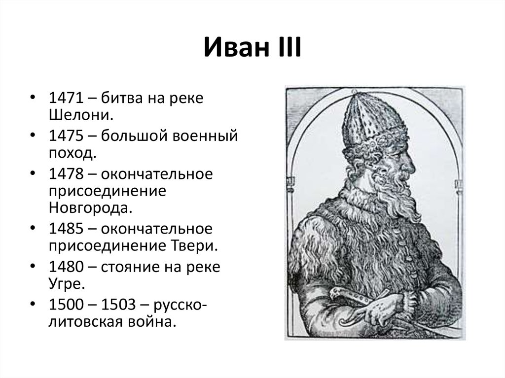 Иван 3 Дата его правления. Правление Ивана 3 Великого. Иван 3 Великий основные события. Иван III Васильевич годы правления.