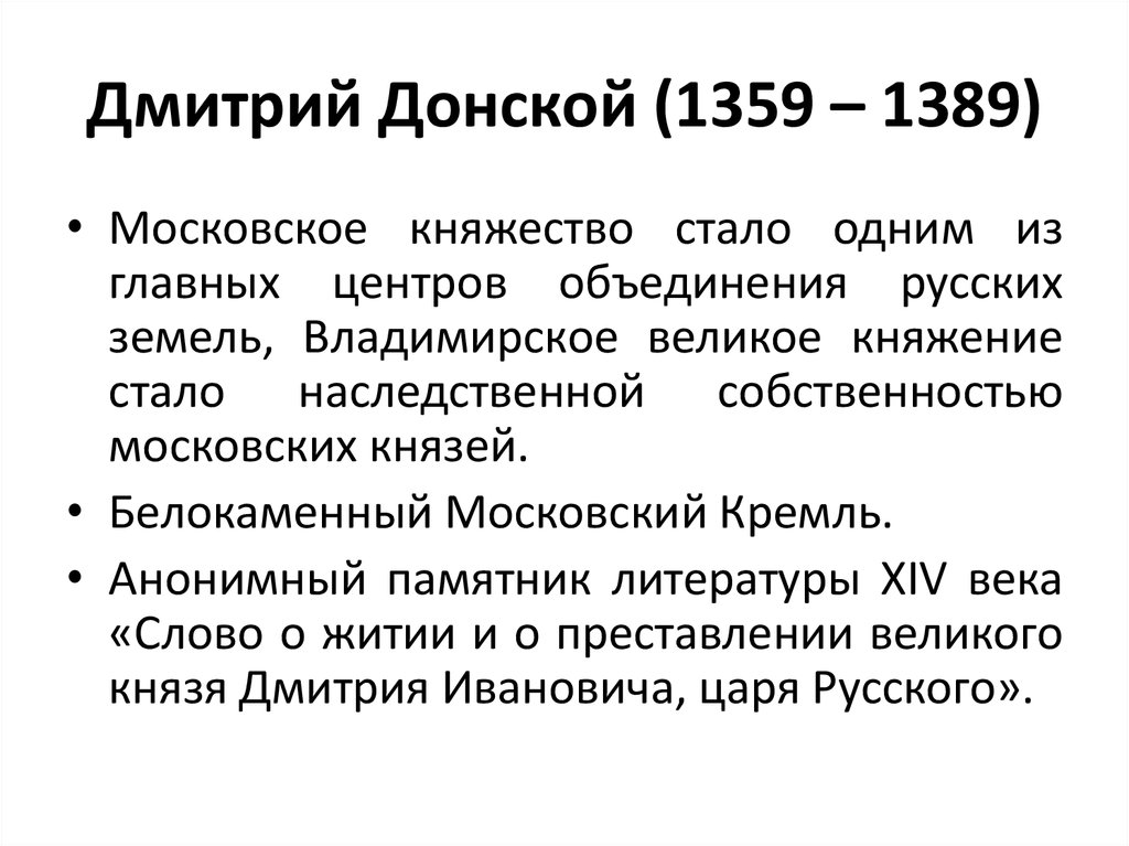 Дмитрий Донской (1359 – 1389)