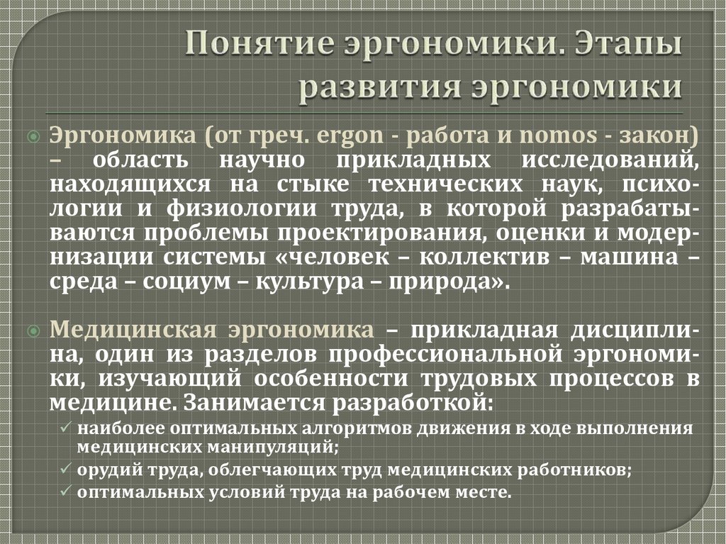 Медицинская эргономика это. Основные концепции эргономики. Принципы медицинской эргономики. Эргономика в медицине. Основы эргономики в медицине.