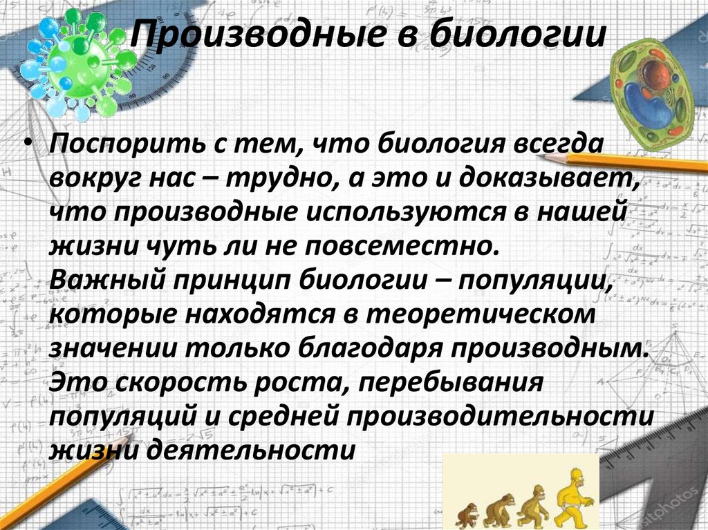 Проект по математике производная в экономике и биологии