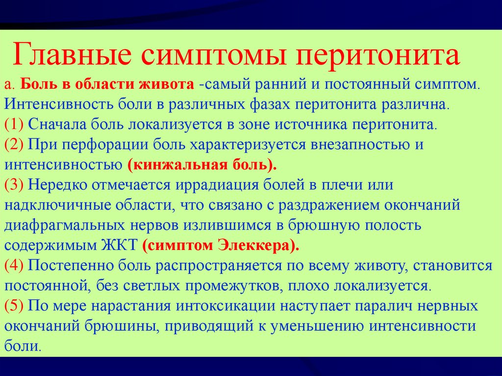 Достоверный признак перитонита. Клинические признаки перитонита. Перитонит симптомы.