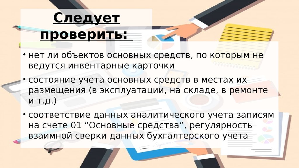 Аудит основных средств презентация