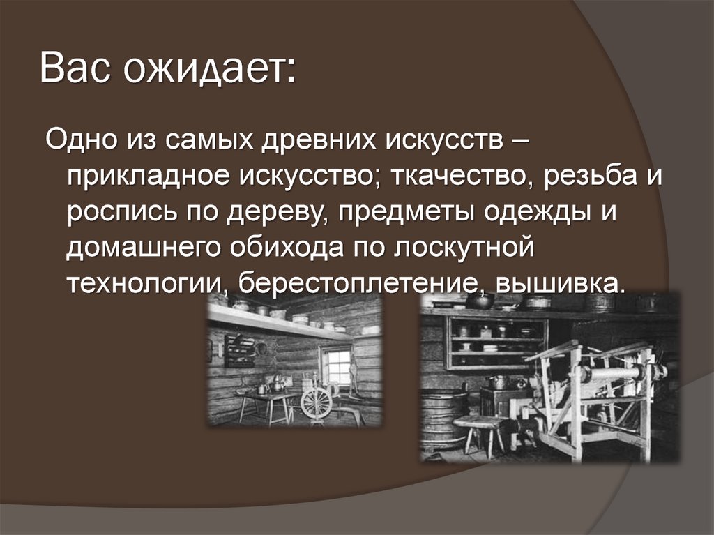 Вас ожидает: