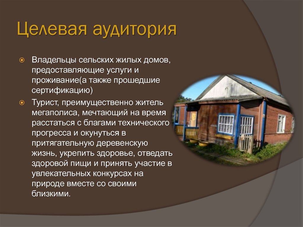 Целевая аудитория