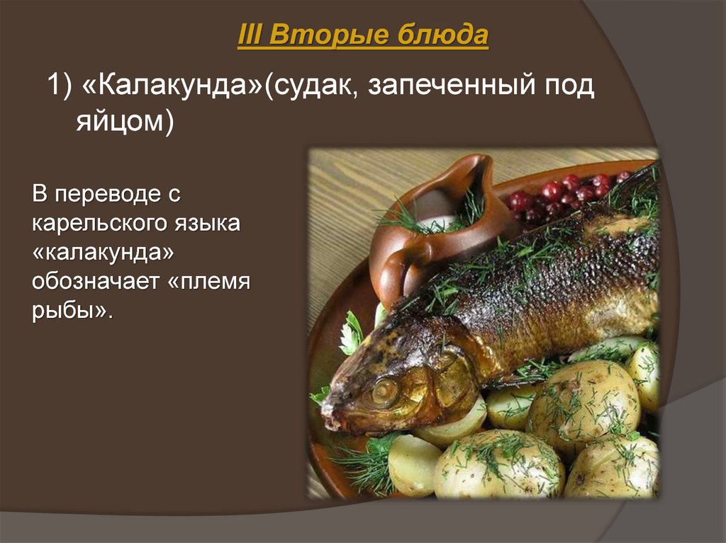 III Вторые блюда