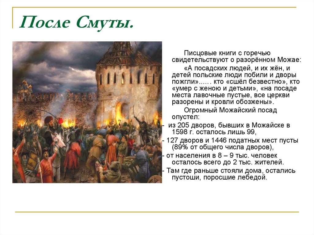 Мир после смуты