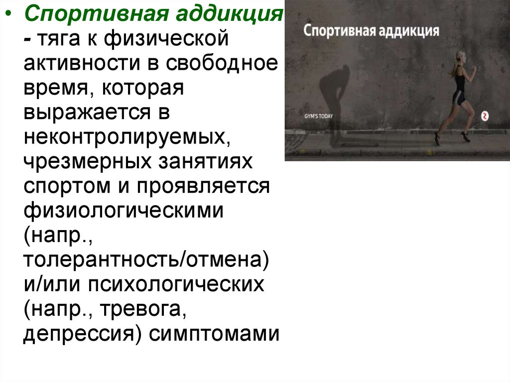 Аддикция фф. Спортивная Аддикция. Спортивная Аддикция презентация. Спортивная Аддикция профилактика. Любовь Аддикция и марафоны.