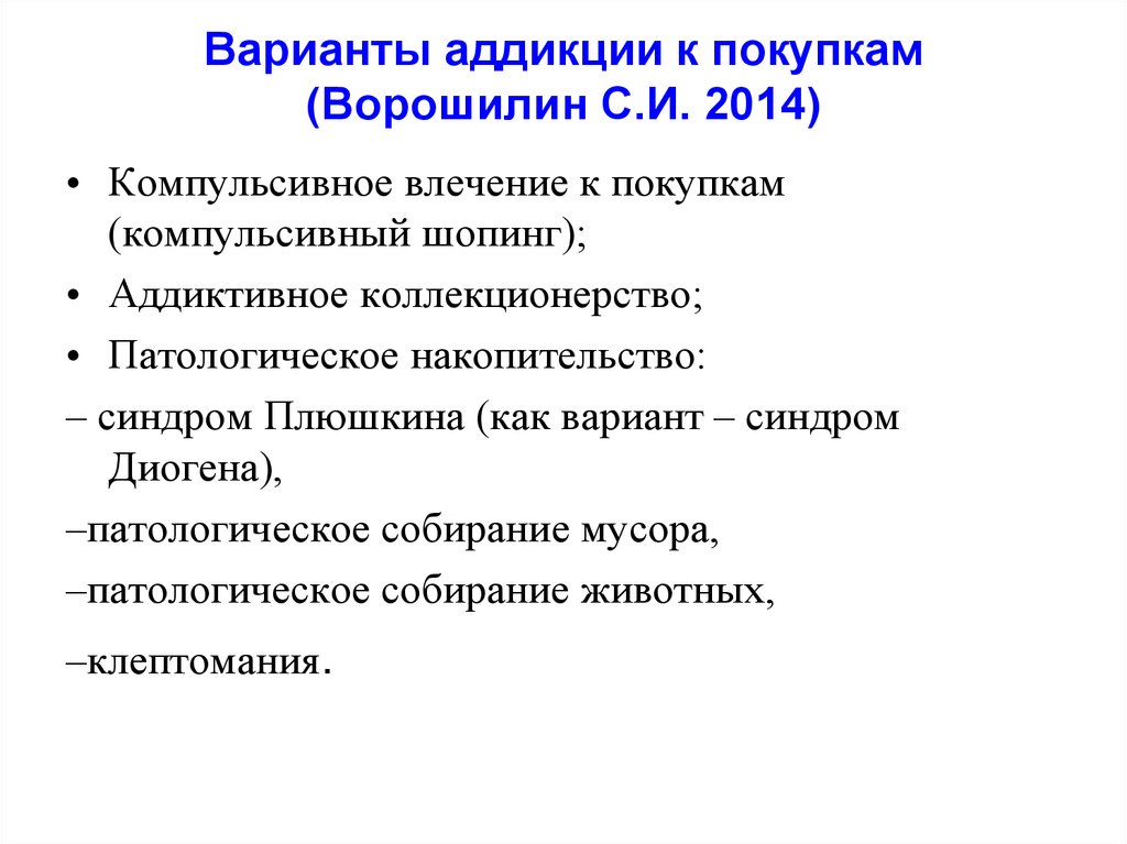 Аддикция фф. Аддикция к покупкам. Критерии аддикции. Нехимические аддикции виды. Виды аддикции презентация.