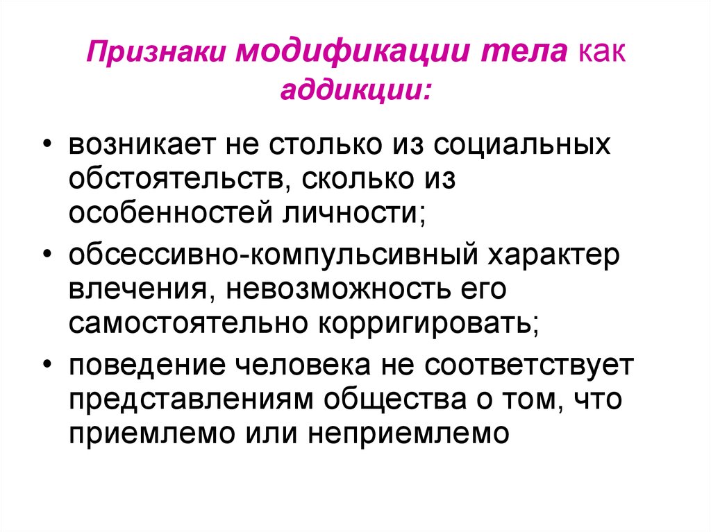 Аддикция фф. Признаки модификации. Модифицированные признаки. Модифицирование признаки. Признаки модификации человека.