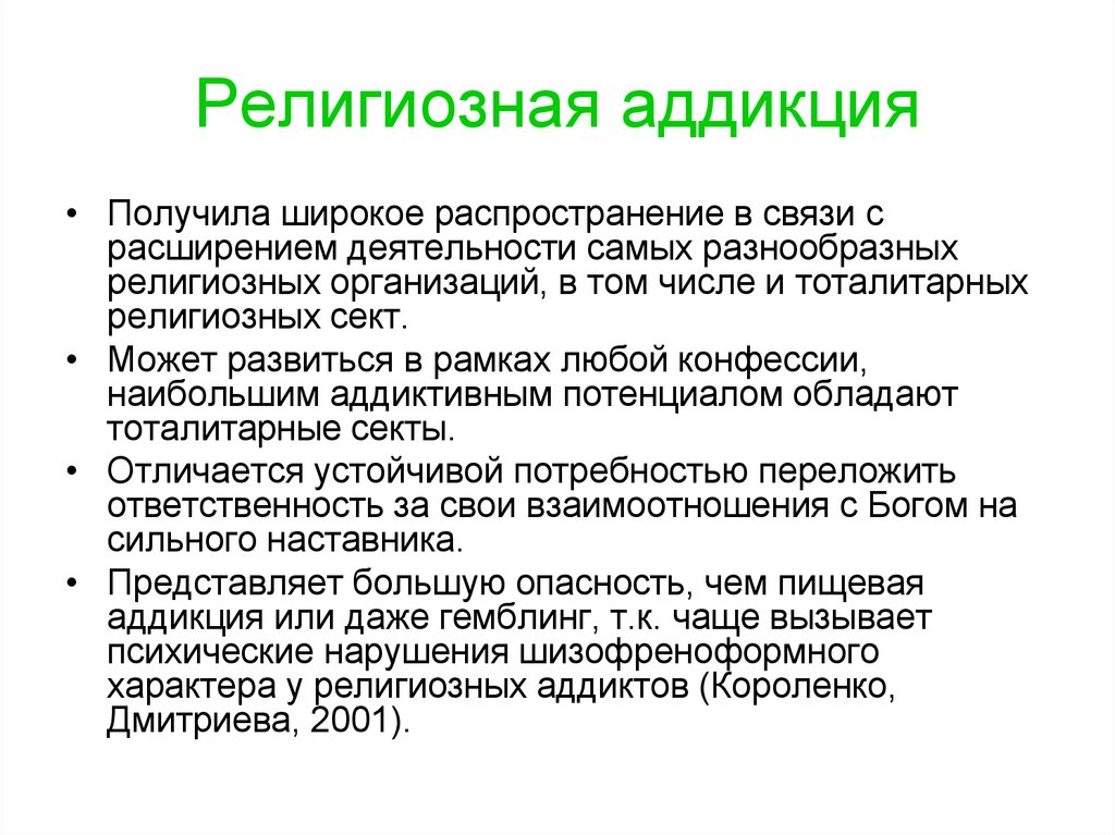 Гемблинг относится к нехимическим аддикциям. Причины религиозной аддикции. Предпосылки формирования религиозной аддикции. Аддикция это в медицине. Нехимическое аддиктивное поведение.