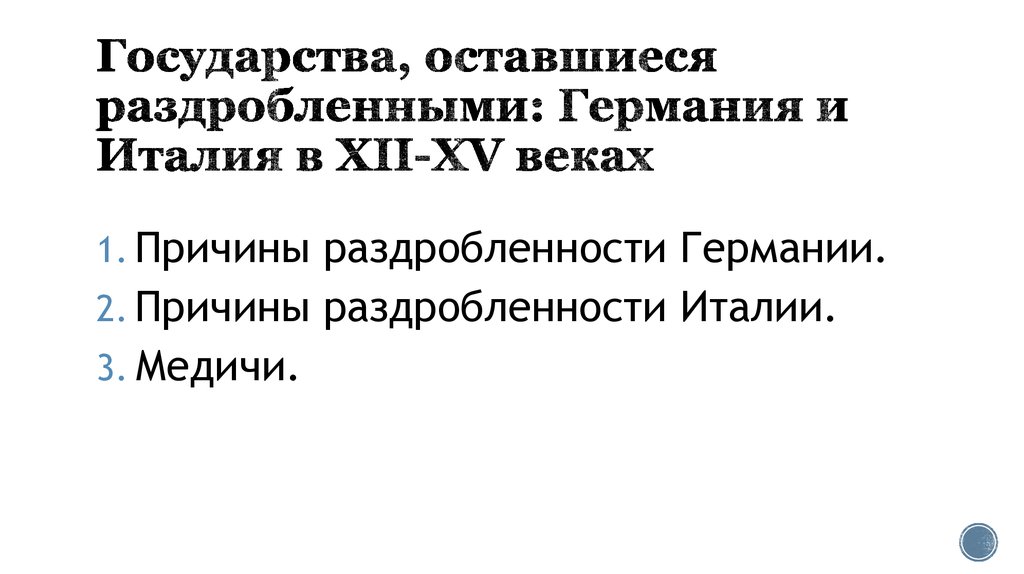 Презентация на тему государства оставшиеся раздробленными германия и италия в 12 15 веках