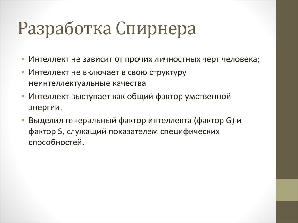 Логика качество. Качества мышления и структура интеллекта. Фактор общего интеллекта. Общий(генеральный) фактор способностей.