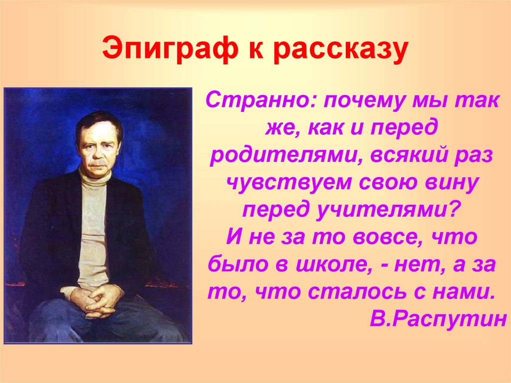 Урок распутин уроки французского 6 класс презентация