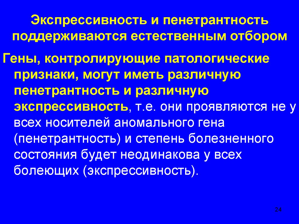 Экспрессивность это. Пенетрантность и экспрессивность. Пенетрантность и экспрессивность генов. Экспрессивность и пенетрантность Гена. Пенетрантность и экспрессивность примеры.