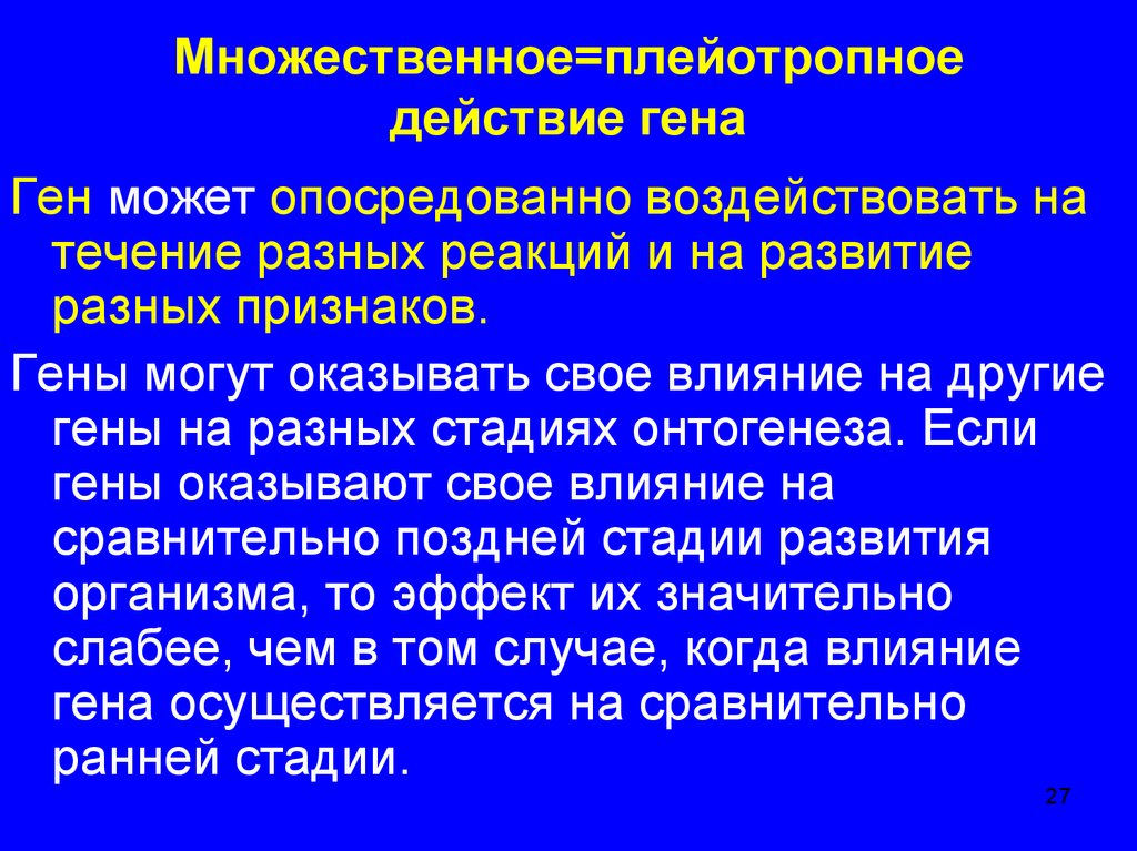 Действие генов. Множественное действие Гена плейотропия. Множественное плейотропное действие Гена. Плейотропность генов. Множественное действие Гена.