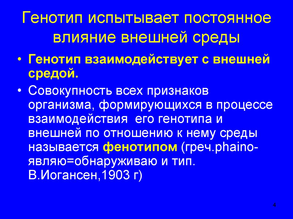 Нормальный генотип человека. Влияние внешней среды на генотип. Взаимодействие генотипа и среды. Влияние окружающей среды на генотип человека. Роль генотипа и внешней среды в проявлении признаков.