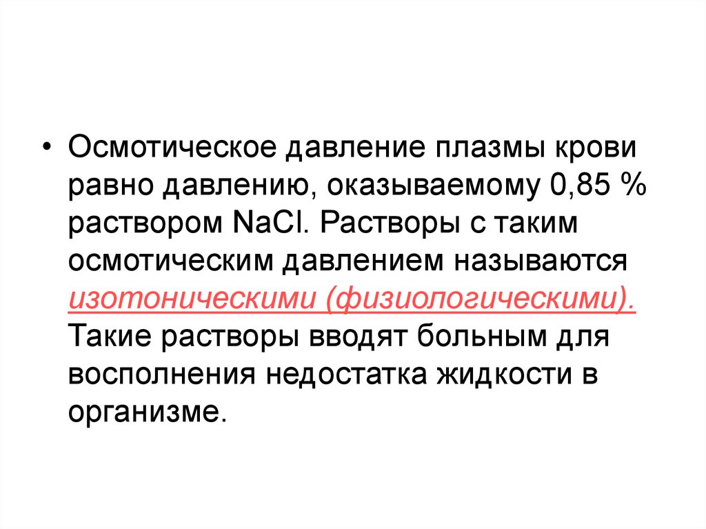 Осмотическое давление раствора равно. Осмотическое давление плазмы крови. Осмотическое давление плазмы крови равно. Осмотическое давление плазмы крови обусловлено. Величина осмотического давления плазмы крови равна.