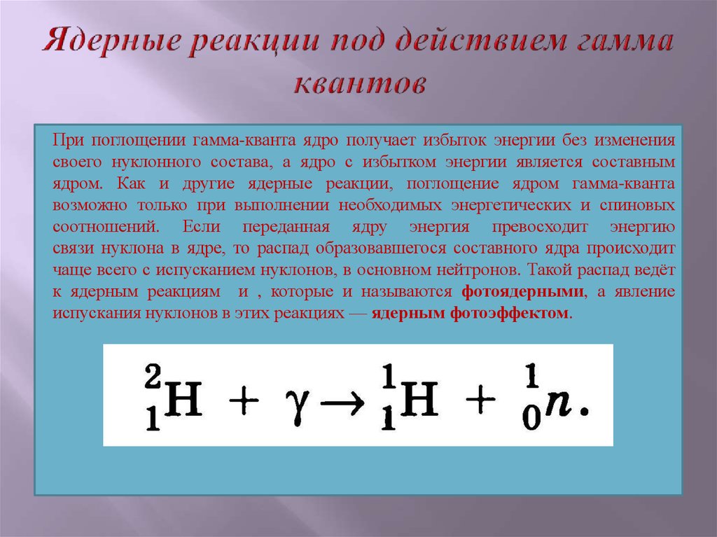 Ядерные реакции внутренней энергии. Ядерные реакции презентация. Ядерные реакции распада. Гамма Квант в ядерных реакциях. Гамма частица в ядерной реакции.