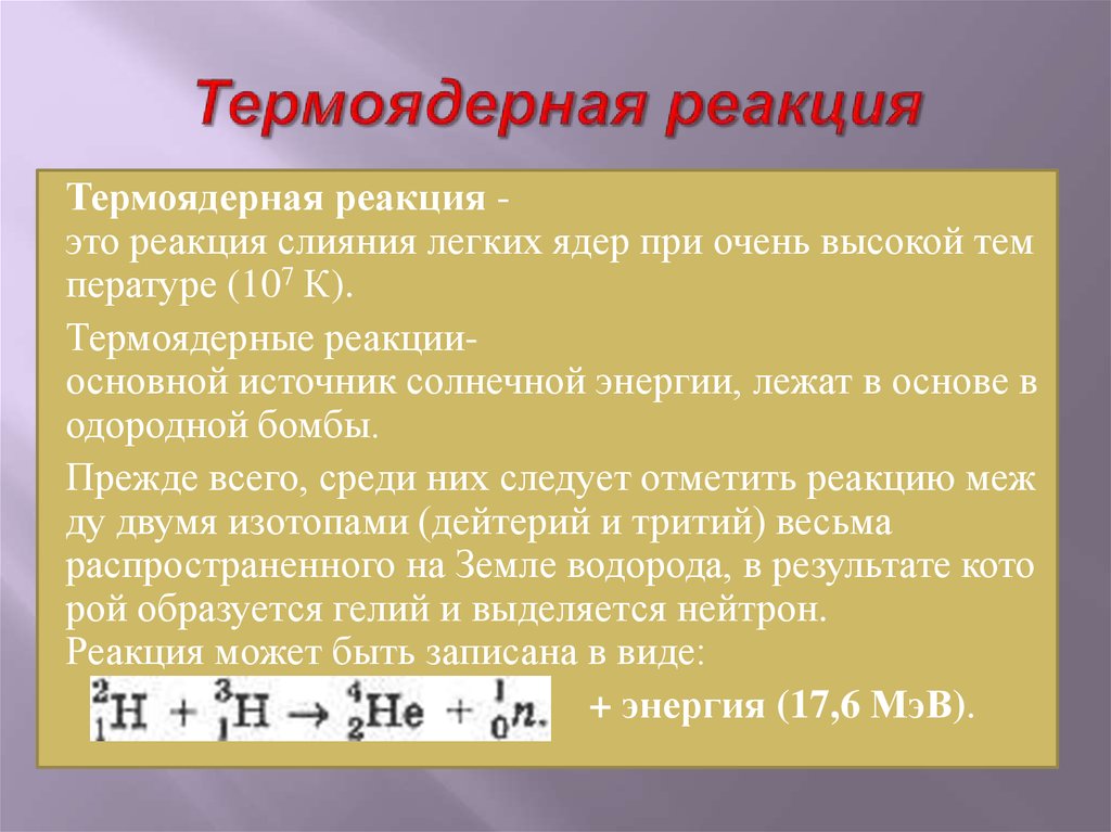 Презентация на тему термоядерная реакция 9 класс