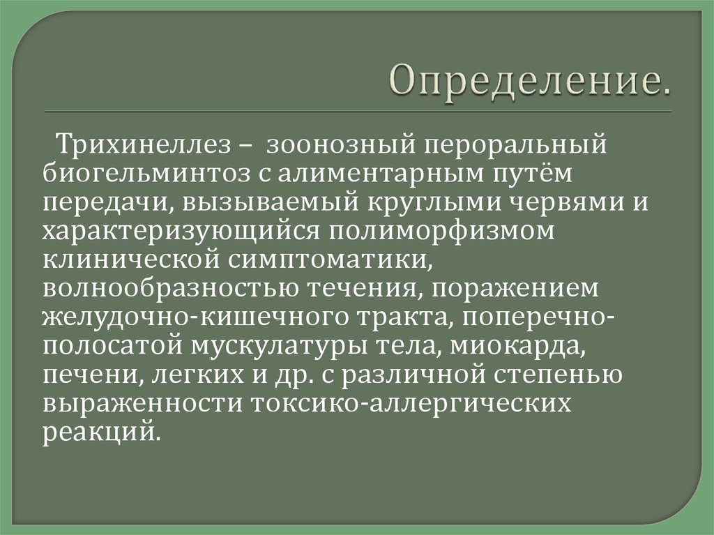 Трихинеллез лечение. Трихинелла пути передачи. Трихинеллез пути передачи. Методики выявления трихинеллеза. Осложнения трихинеллеза.