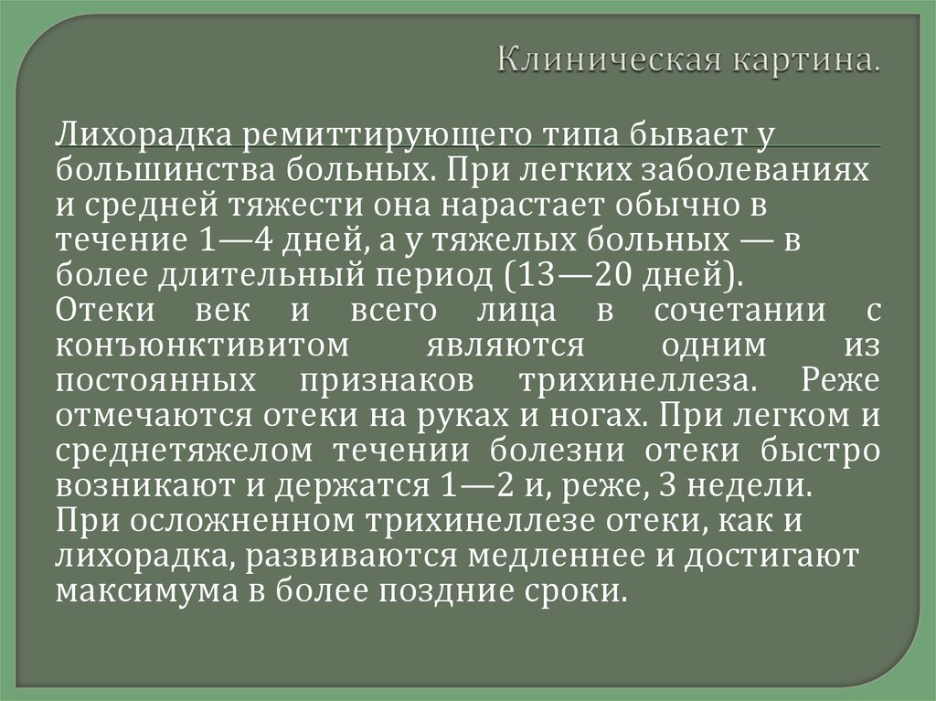 Клиническая картина лихорадки. Лихорадка ремиттирующего типа. Проблемы пациента при трихинеллезе. Ремиттирующим течением (повторные ремиссии). Фото.