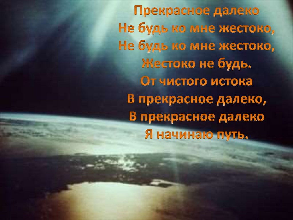 Прекрасное далеко лед 3. От чистого истока в прекрасное. От чистого истока в прекрасное далеко. Сочинение на тему прекрасное далеко. Прекрасное далеко надпись.