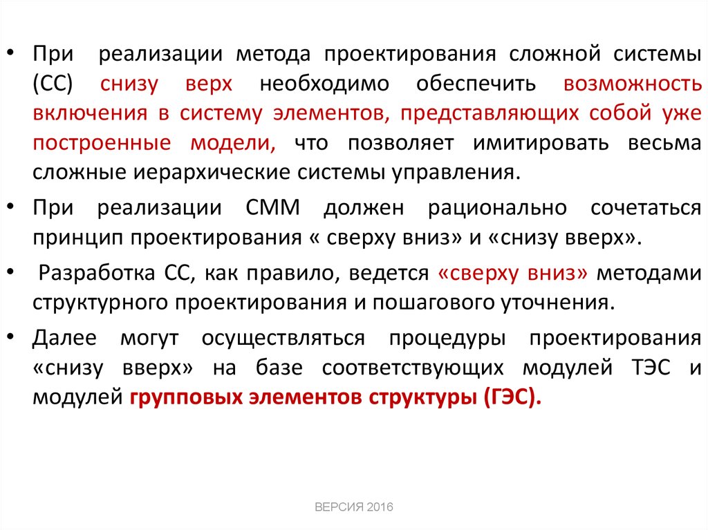 Сложный анализ. Метод структурного проектирования. Подходы к синтезу систем. Структурный подход к синтезу и анализу сложных систем. Метод проектирования снизу вверх.