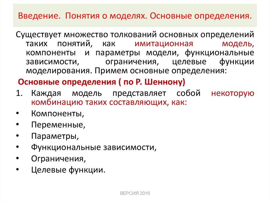 Введение понятия. Введение термина. Способы введения понятий. Функции моделирования.