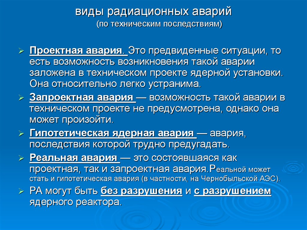 Типы аварий на аэс. Классификация радиационных аварий. Последствия радиационной Аравии. Последствия радиационных аварий. Виды радиационных аварий по техническим последствиям.