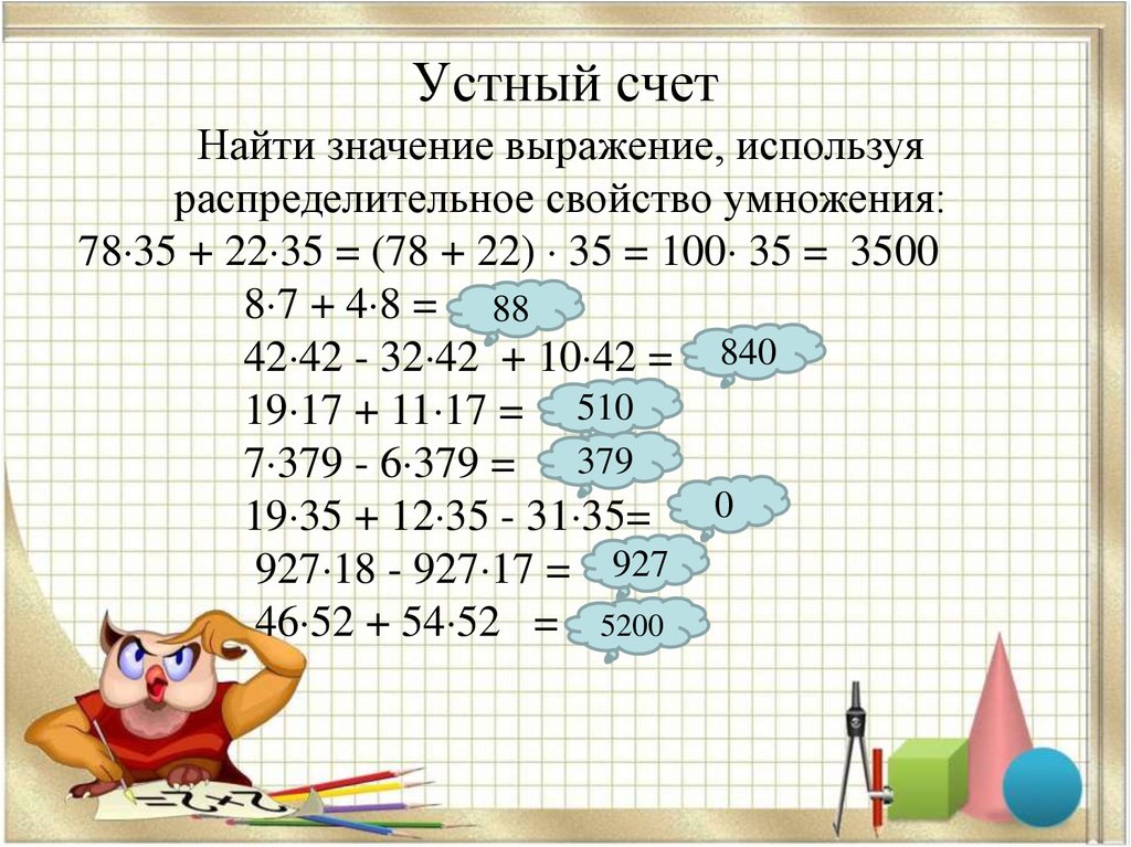 Вычислить сумму значений выражений. Устный счет умножение. Устный счет упрощение выражений. Устный счет распределительное свойство умножения. Устный счет умножение 5 класс.