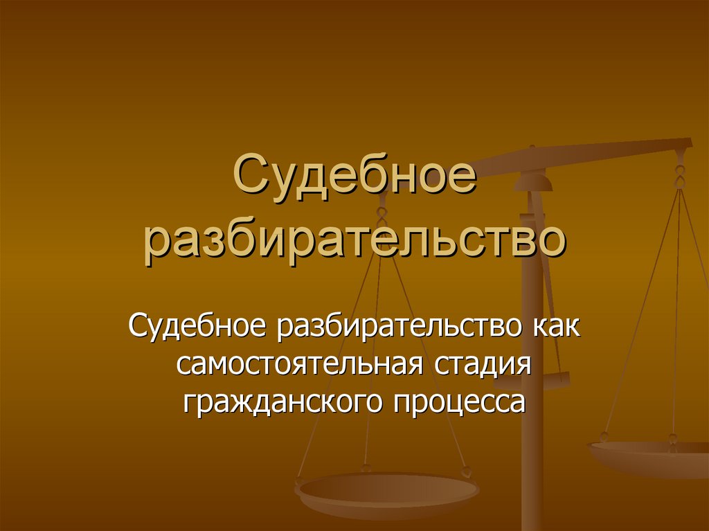 Закрытое судебное заседание в гражданском процессе. Самостоятельные стадии гражданского процесса. Стадии судебного разбирательства в гражданском процессе. Судебное разбирательство как стадия гражданского процесса. Субъекты гражданского процесса.