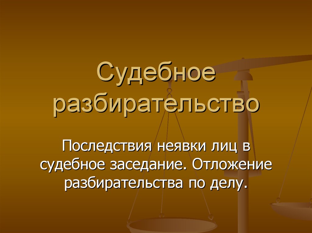 Судебный доклад. Гражданский процесс презентация. Стадия судебного разбирательства картинки. Презентация на тему судебное разбирательство. Судебное заседание для презентации.