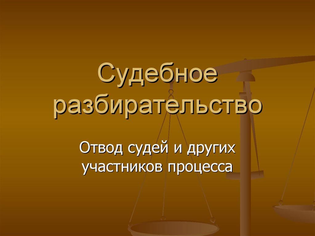 Участники судебного заседания. Стороны судебного разбирательства. Стороны и участники судебного разбирательства. Участники судебного разбирательства.