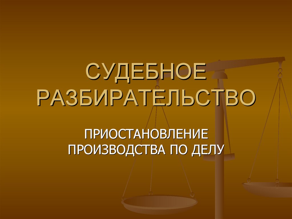 Закрытое судебное заседание в гражданском процессе. Гражданское судопроизводство. Гражданский процесс картинки для презентации. Особое производство в гражданском процессе картинки.