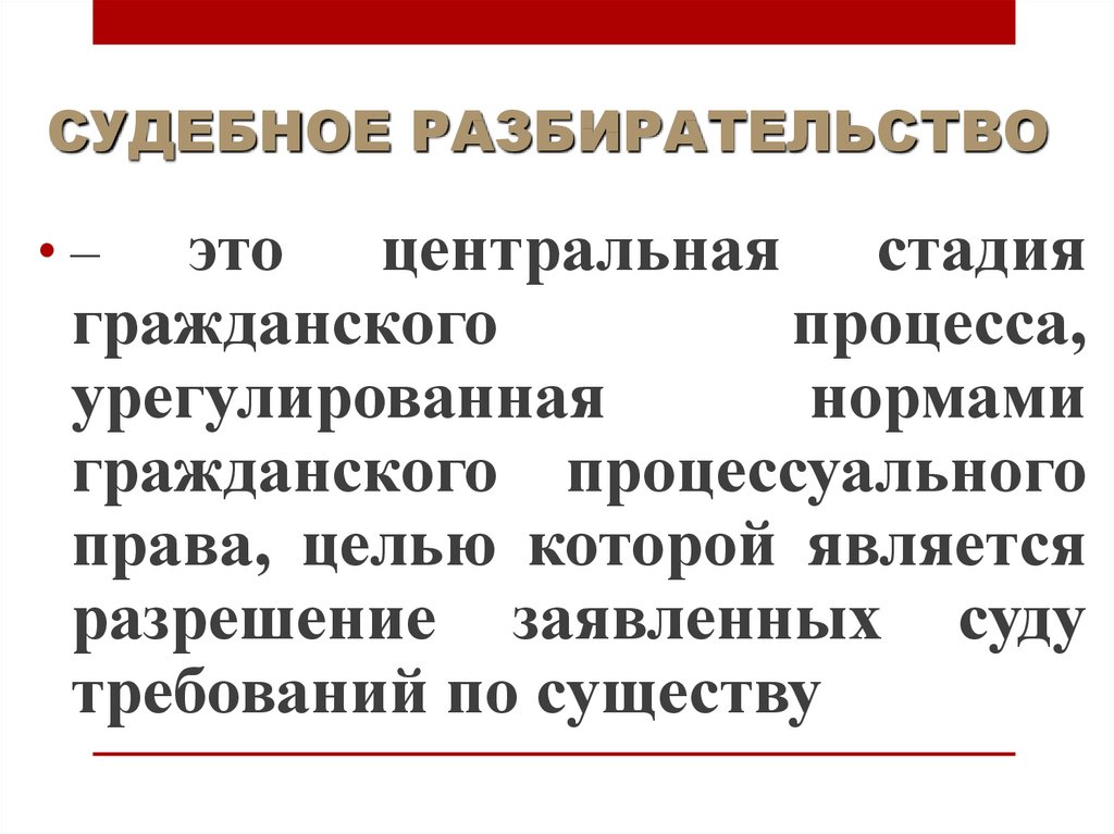 Этапы судебного разбирательства презентация