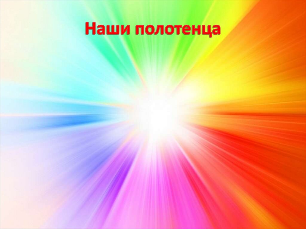 Наши полотенца