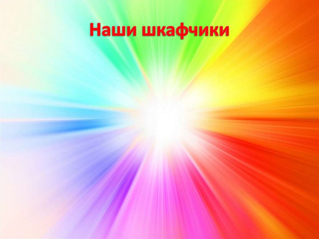 Наши шкафчики