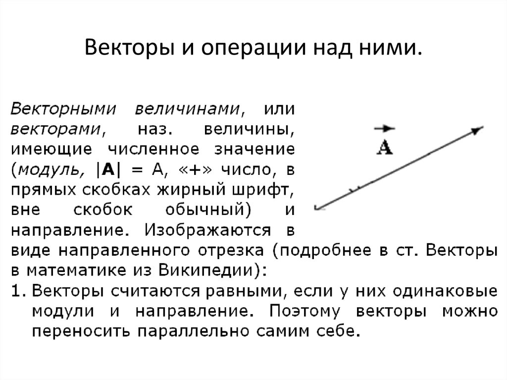 Путь векторная величина. Векторы и операции над ними. Векторы операции над векторами. Векторы и линейные операции над ними. Геометрические векторы и линейные операции над ними..