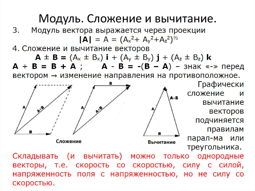 Однородные векторы. Сложение и вычитание векторов правило треугольника. Сложение модулей векторов. Сложение и вычитание трех векторов. Сложение модулей векторов формула.