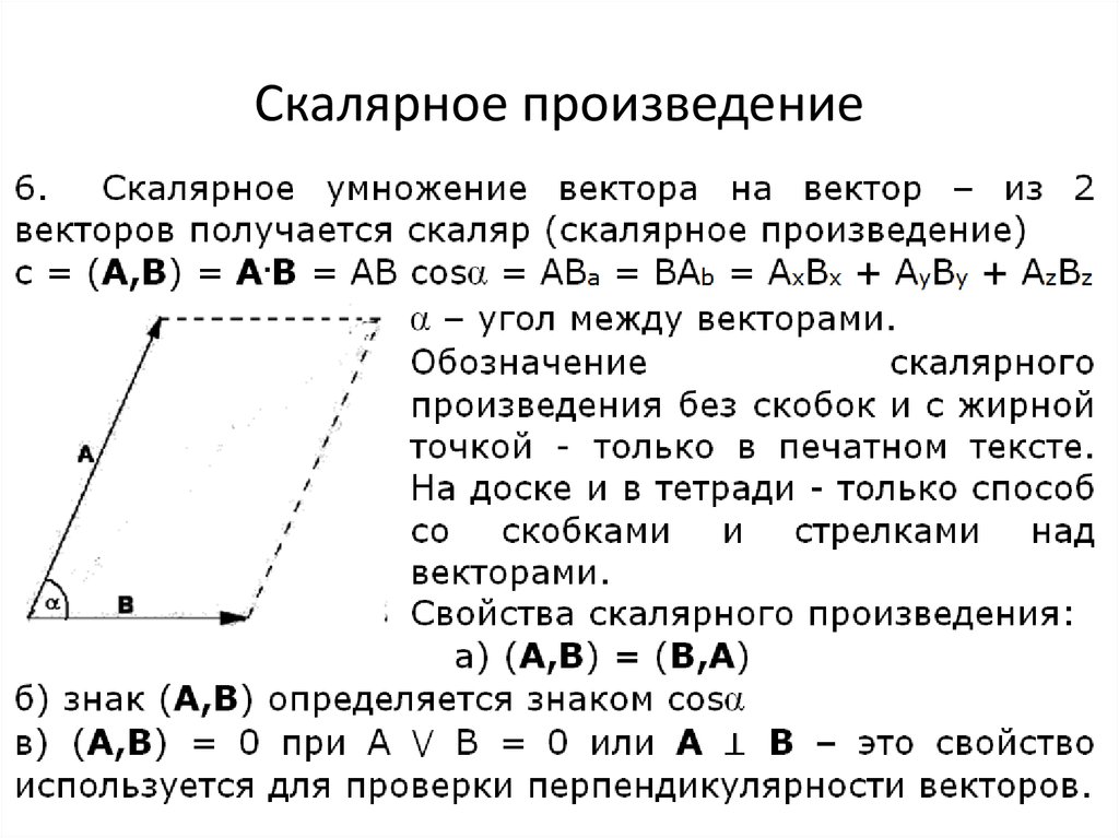 Скалярное произведение умножить на вектор. Умножение скалярного произведения на вектор. Скалярное умножение векторов. Скалярное перемножение векторов. Умножение вектора на скаляр.