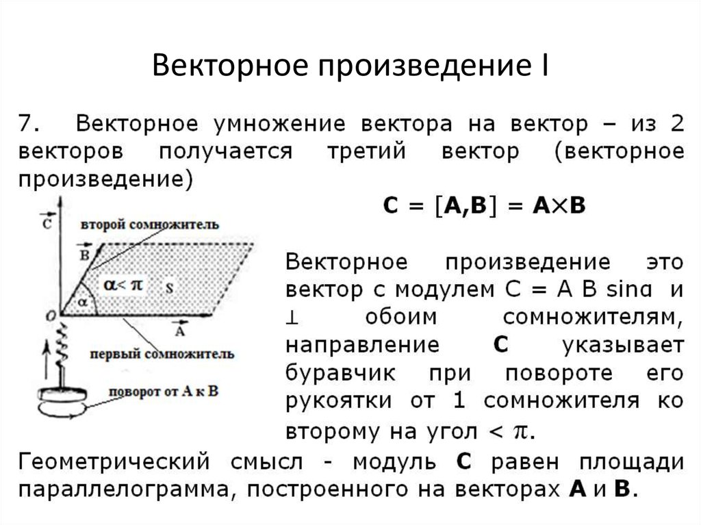 Определение физического смысла векторов. Направление векторного произведения. Векторное произведение векторов направление. Смысл векторного произведения векторов. Векторное произведение в физике.