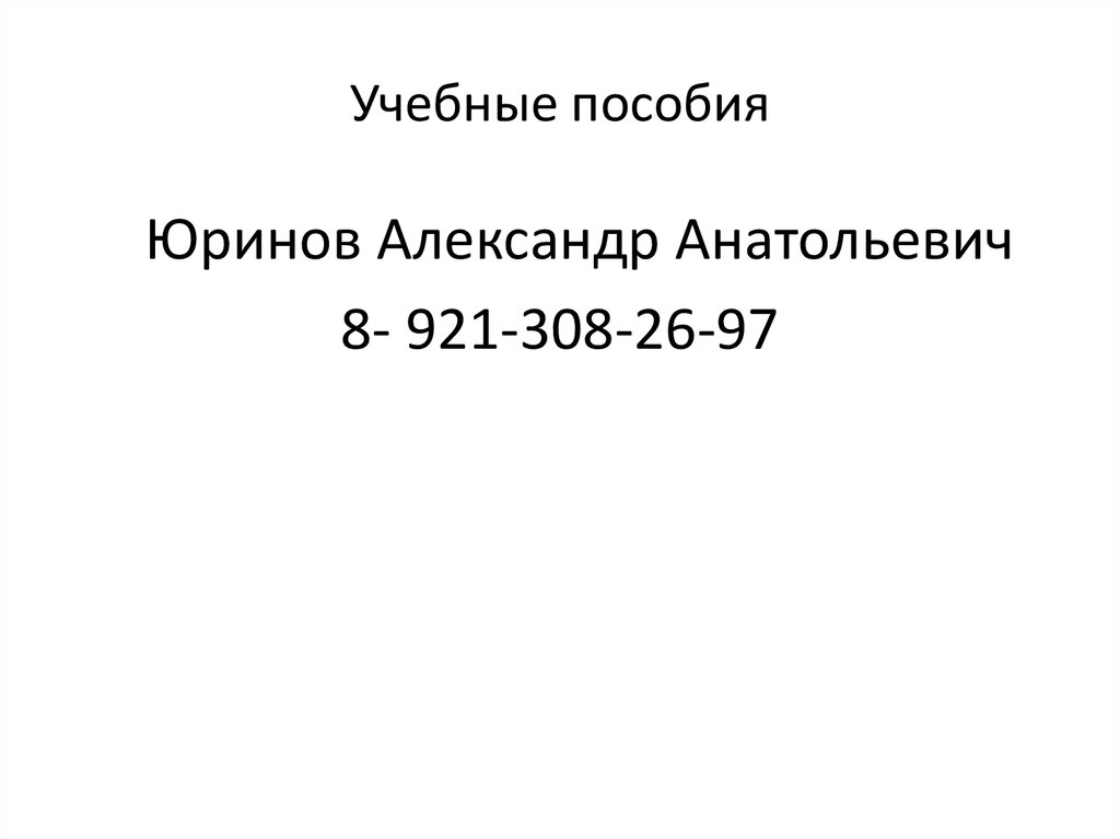 Учебные пособия