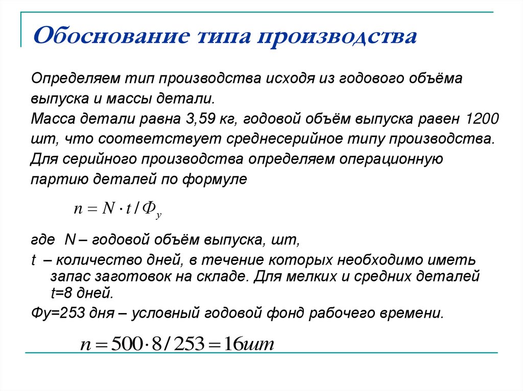 Обоснование типа. Обоснование типа производства. Выбор и обоснование типа производства. Выбор и обоснование типа производства Машиностроение. Обоснование типа производства формула.