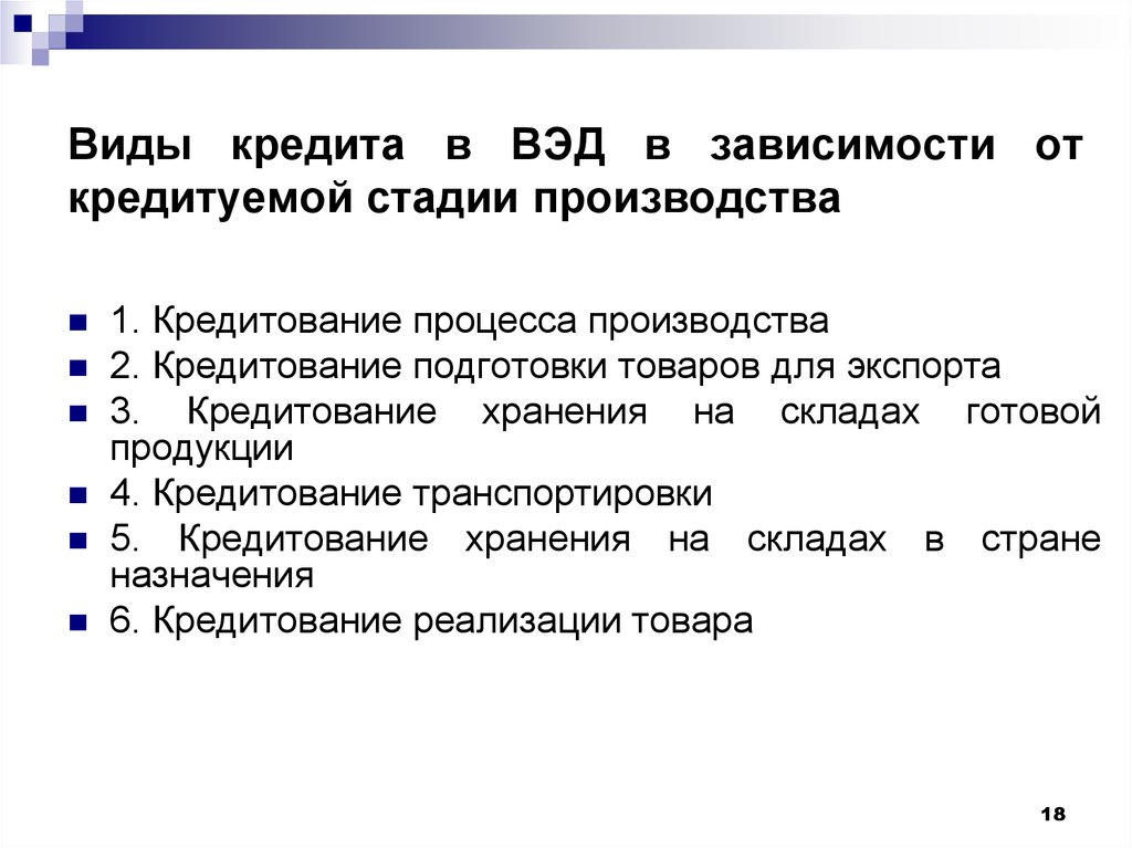 Вэд товара. Виды кредитования ВЭД. Виды ВЭД внешнеэкономической деятельности. Формы кредитования ВЭД. Кредитование внешнеэкономической деятельности.