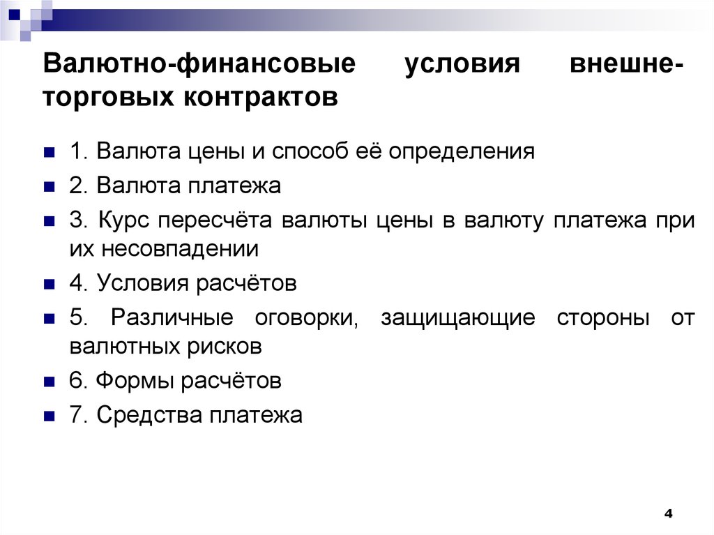 Условия финансов. Валютно финансовые условия контракта. Валютно-финансовые и платежные условия контрактов. Определение валютных условий внешнеторговых контрактов. Валютно-финансовые условия внешнеторгового контракта заключение.